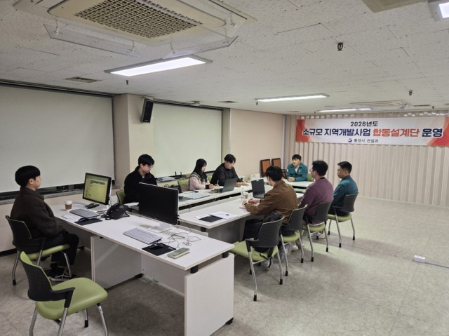 11 11. 26. - 통영시, 2026년 소규모 지역개발사업 합동설계단 운영 1.jpg