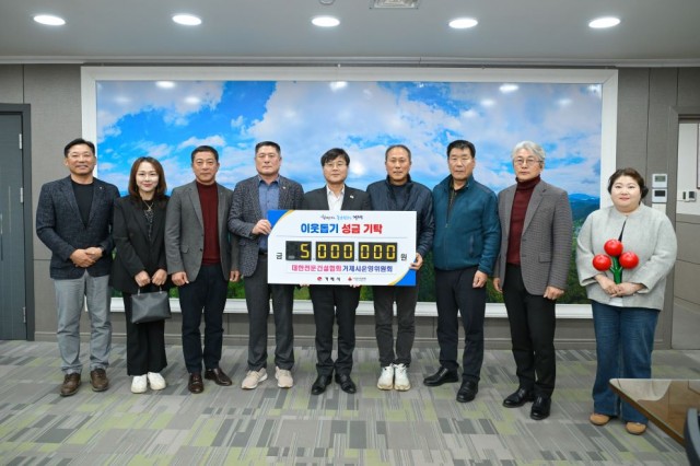 6-3 6-3. 보도사진(대한전문건설협회 거제시위원회_이웃돕기 기탁).jpg