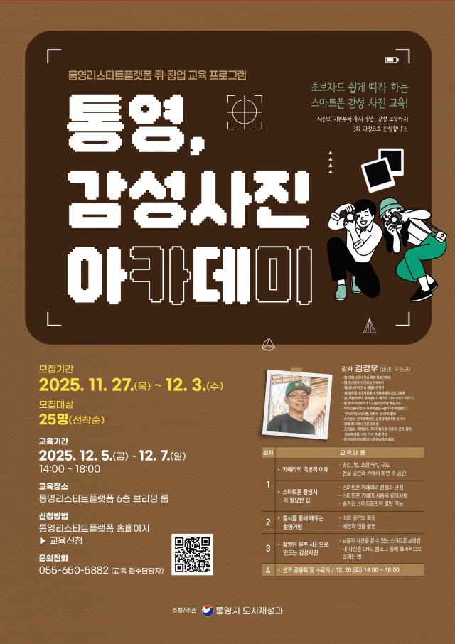 11. 26. - ‘통영, 감성사진 아카데미’ 스마트폰 활용 사진 교육 과정 운영.jpg