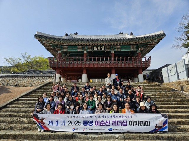 12 12. 1. - (재)통영문화재단 2025년도 통영 이순신 리더십 아카데미 성료.jpg