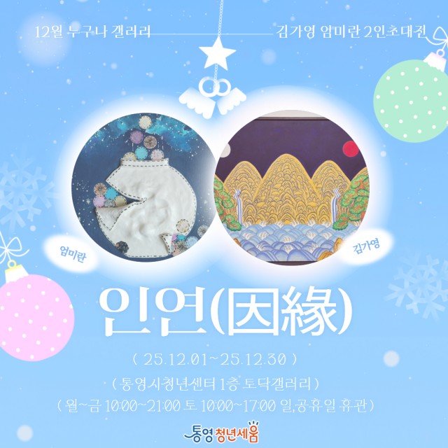 12. 2. - 통영시 청년센터 인연(因緣) 12월 전시회 개최.jpg