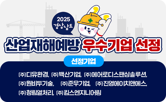 2025년경상남도산업재해예방우수기업(사진).png