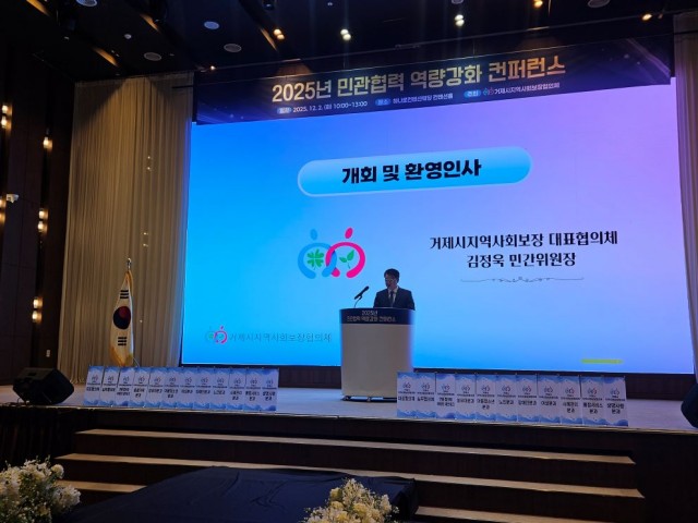 1-3 1-3. 사진2(거제시 지사협, 2025년 민관협력 컨퍼런스 개최).jpg