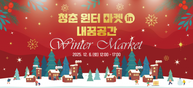 9-2 9-2. 「청춘 윈터 마켓 in 내꿈공간」 개최1.png