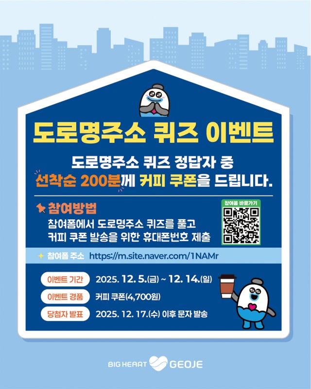 7-2. 거제시도로명주소온라인퀴즈이벤트진행1.jpg