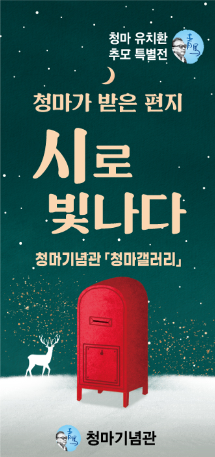 14-2 14-2. 청마기념관-시로 빛나다.png