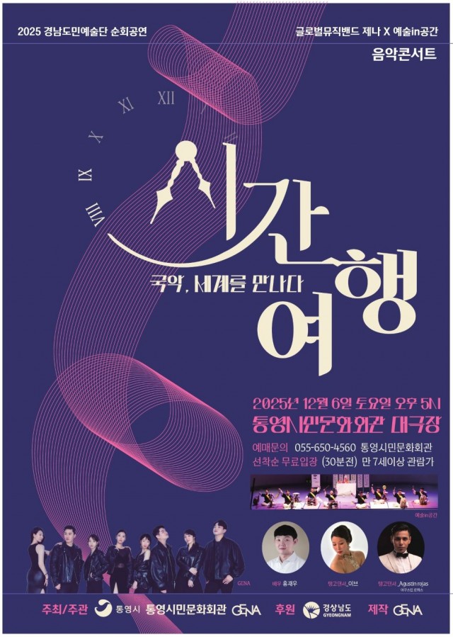 12 12. 2. - 통영시,“국악, 세계를 만나다-시간여행” 음악콘서트 개최 1.jpg