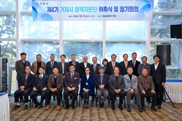 4-2. 거제시， 제4기 정책자문단 위촉… 미래전략 수립 본격화1.jpg