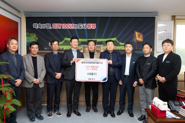 12 12. 5. - 수비올(주), 통영시인재육성기금 2000만원 기탁.jpg