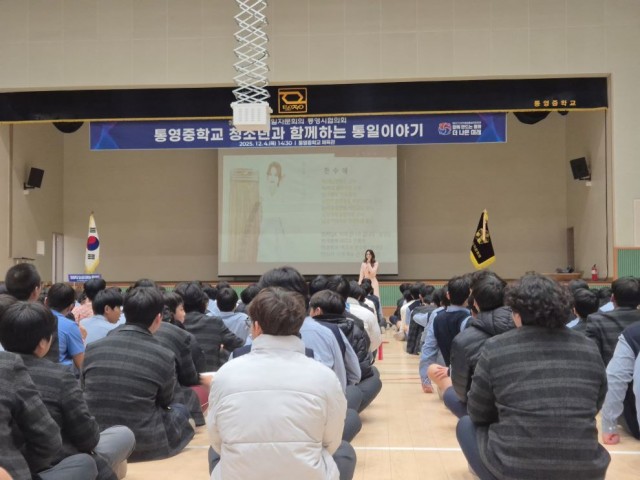 12. 8. - 통영시, 청소년의 건전한 통일 인식 확산을 위한 청소년과 함께하는 통일이야기 개최 1(강의) (1).jpg