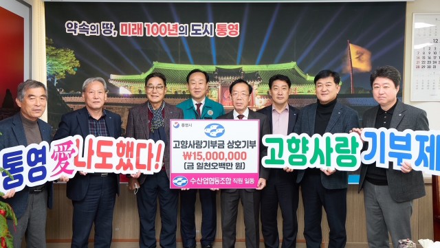 12 12. 8. - 통영시, 수산업협동조합 고향사랑기부금 1500만원 상호기탁 1.JPG