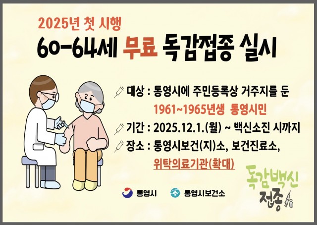12. 8. - 통영시, 60~64세 인플루엔자 무료접종 위탁기관 확대.jpg