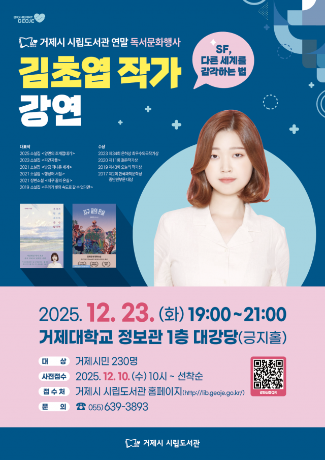 1-2. 보도사진(거제시 시립도서관， 김초엽과 떠나는 SF 여행).png