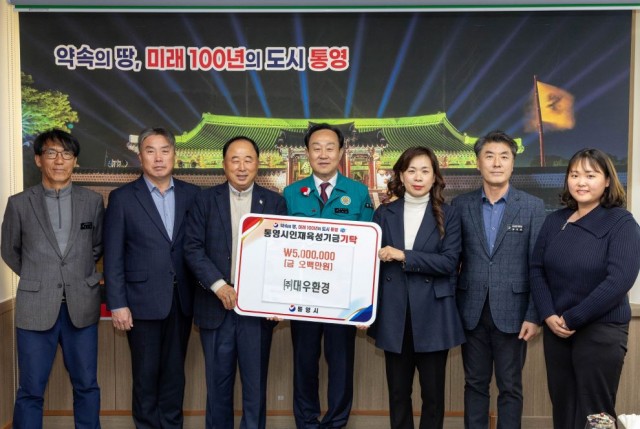 12 12. 9. - (주)대우환경, 통영시 인재육성기금 500만 원 기탁 2.jpg