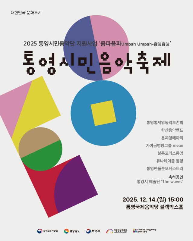 12 12. 9. - 2025 통영시민음악축제 개최.jpg