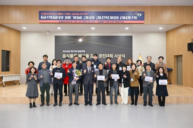 4-4 4-4. 보도사진(거제시, 2025년 제17회 공동주택 음식물류 폐기물 감량 경진대회 시상식 개최).jpg