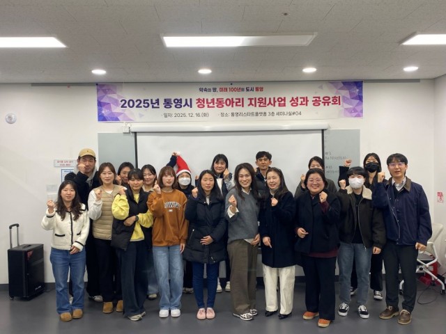 12 12. 18. - 통영시, 청년동아리 지원사업 성과공유회 개최.jpg