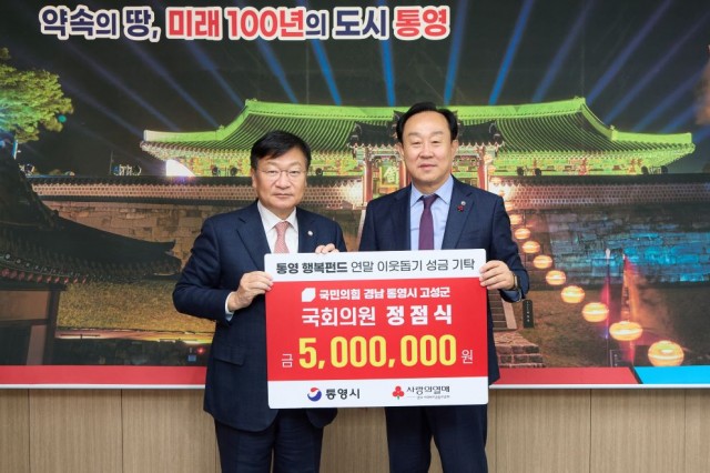 12 12. 18. - 정점식 국회의원, 통영시에 연말 이웃돕기 성금 500만원 기탁.jpg