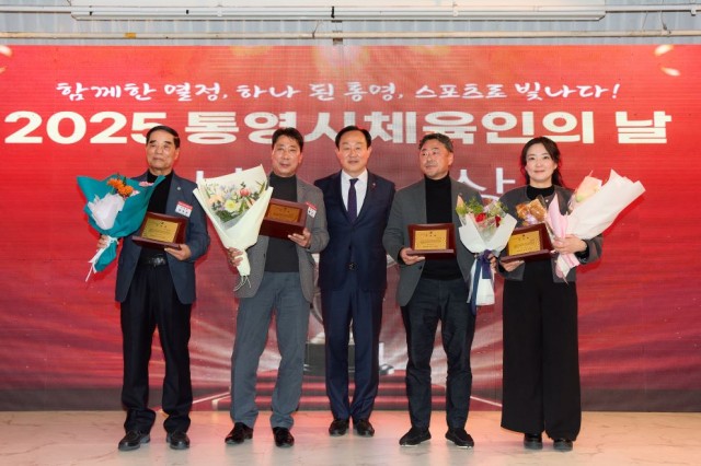 12 12. 18. - 2025 통영시 체육인의 날 성황리 개최 1.jpg