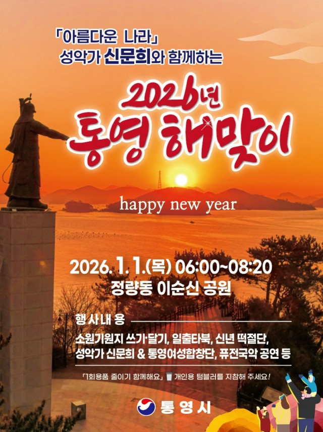 12. 23. - 통영시, 2026년 첫 빛을 만나다.jpg