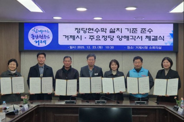 4-3. 거제시, 정당과 현수막 설치기준 준수 협약 체결.png