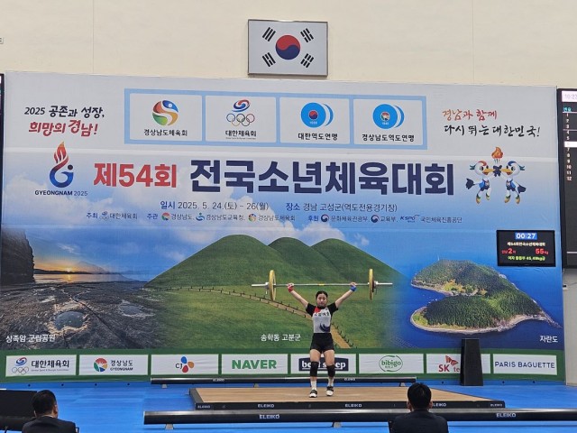 2-1 2025년 고성군 82개 스포츠대회 개최… 역도가 중심에서 빛났다 2-1 2025년 고성군 82개 스포츠대회 개최… 역도가 중심에서 빛났다.jpg