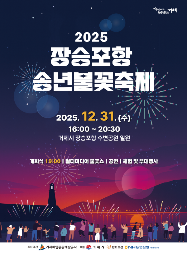 관련자료(2025 장승포항 송년불꽃축제).png