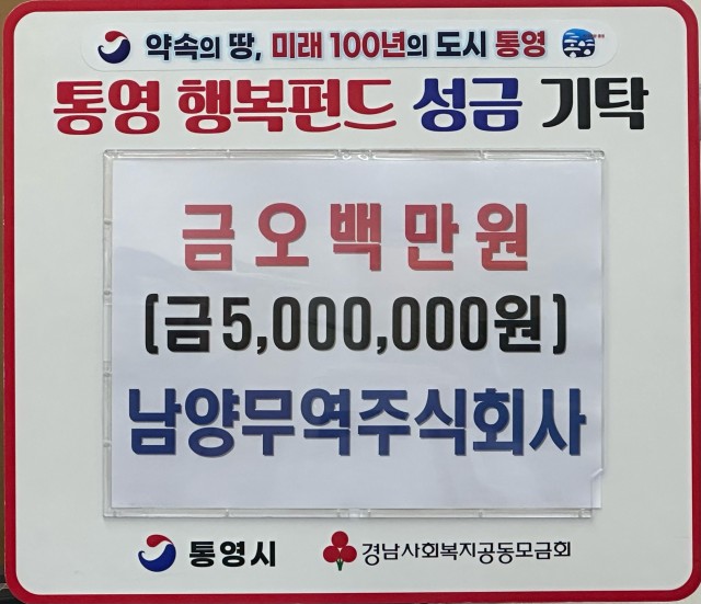 12 12. 29. - 남양무역주식회사, 통영시에 이웃돕기 성금 500만원 기탁 1.jpg