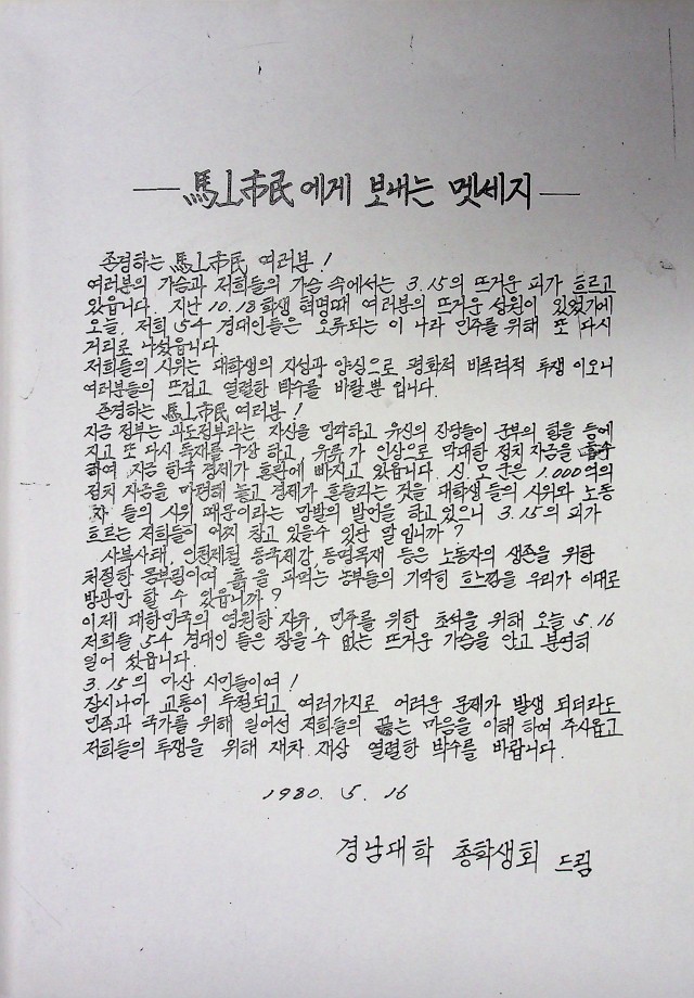 1980년6월항쟁유인물(경남대학교)_김주완기증기록물.jpg