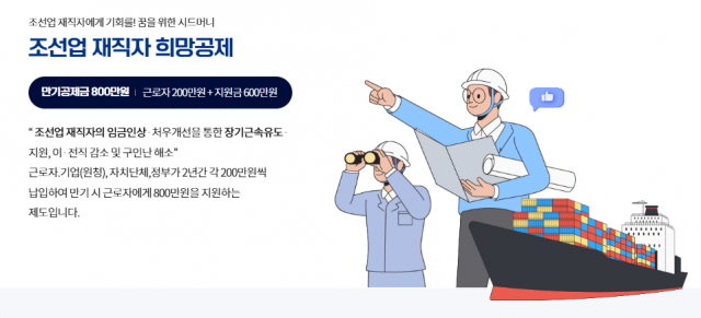 조선업 재직자 희망공제 이미지 조선업 재직자 희망공제 이미지.png