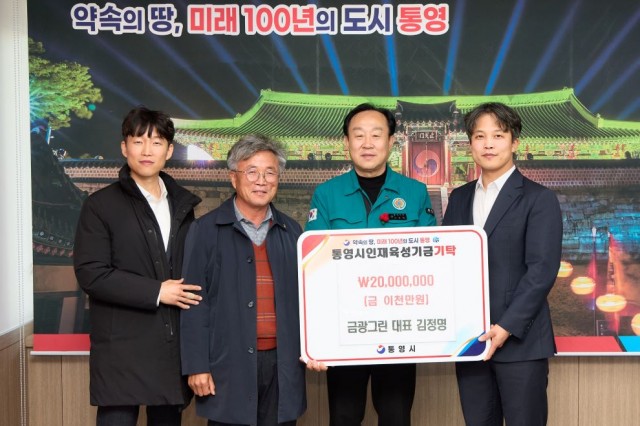 12. 31. - 금광그린 김정명 대표, 통영시 인재육성기금 2,000만원 쾌척 1.jpg