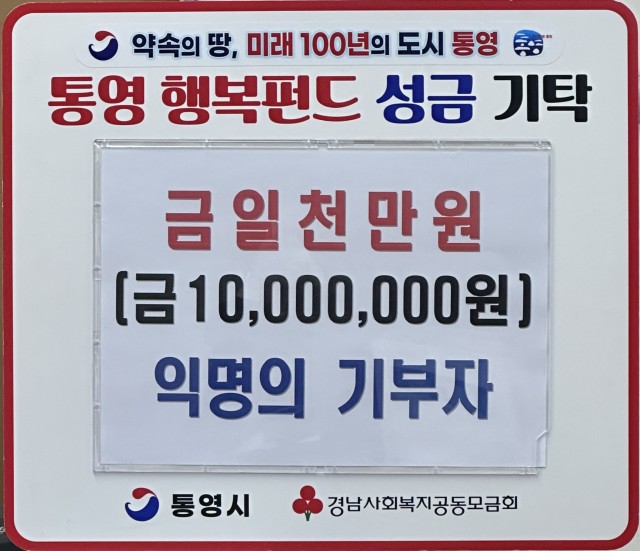 12. 31. - 매년 이어지는 익명의 기부, 통영 행복펀드에 1,000만원 기탁.jpg