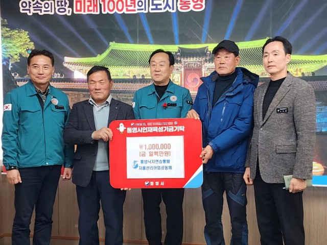 12. 31. - 통영낙지연승통발 자율관리어업공동체, 인재육성기금 100만 원 기탁.jpg