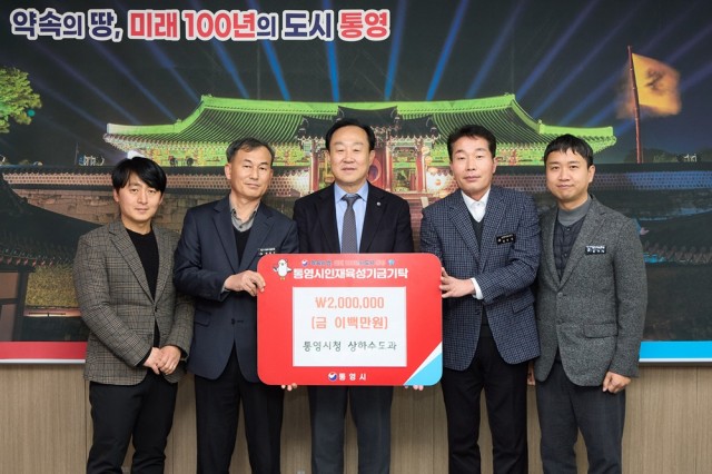 1. 5. - 통영시 상하수도과, 공공하수도 평가 포상금 200만원 인재육성기금 기탁 1.jpg