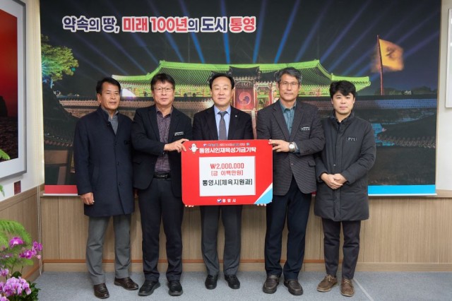 1 1. 5. - 통영시 체육지원과, 대한민국 스포츠산업대상 수상 포상금 지역 인재육성기금 기탁.jpg