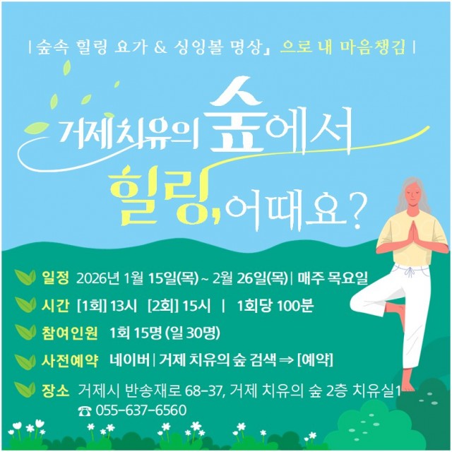 관련자료(거제 치유의 숲, ‘숲속 힐링 요가싱잉볼 명상으로 내 마음챙김’ 상반기 무료 체험 행사 알림) 관련자료(거제 치유의 숲, ‘숲속 힐링 요가싱잉볼 명상으로 내 마음챙김’ 상반기 무료 체험 행사 알림).jpg