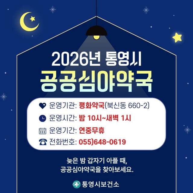 1. 8. - 통영시, 연중무휴 공공심야약국 ‘평화약국’이 함께합니다.jpg