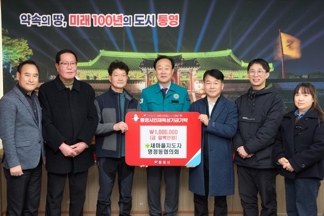 1. 12. - 새마을지도자명정동협의회 통영시 인재육성기금 100만원 기탁.jpg