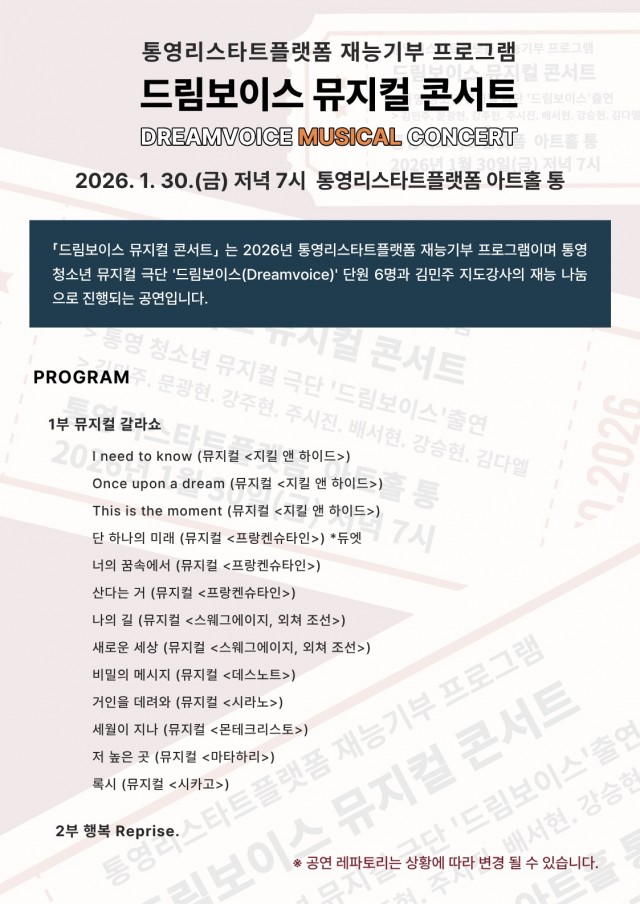 1. 20. - 통영시 청소년 재능 나눔 ‘드림보이스 뮤지컬 콘서트’ 개최 2.jpg