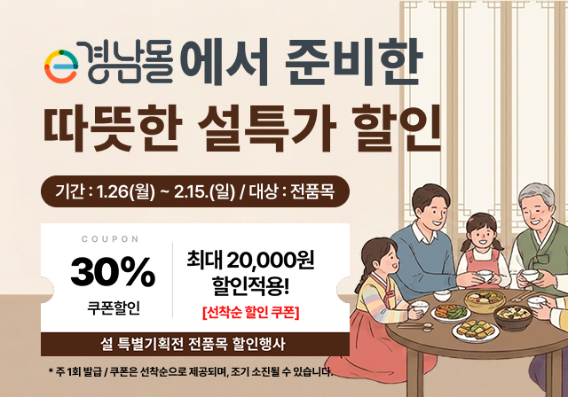 e경남몰설맞이기획전(2).png