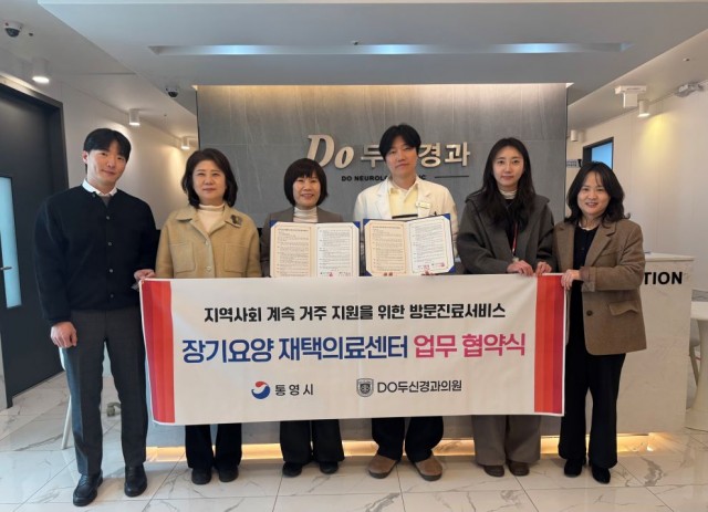 1. 27. - 통영시-Do두신경과의원, 장기요양 재택의료센터 시범사업 추진 협약 체결.jpg