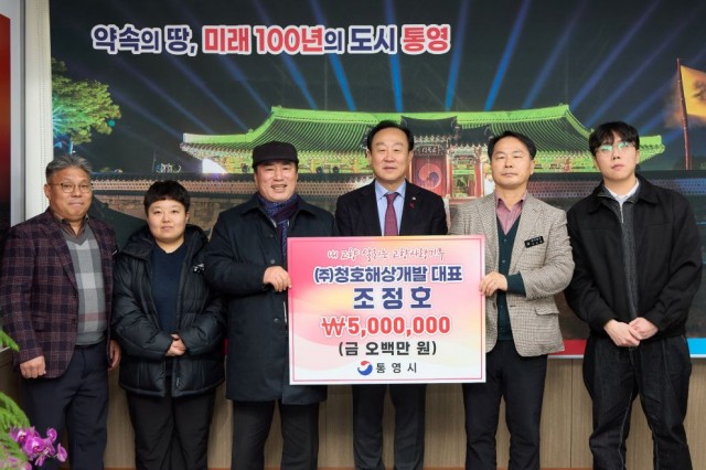 1 1. 27. - (주)청호해상개발 대표 조정호, 통영시 고향사랑기부금 500만원 지정기부.jpg