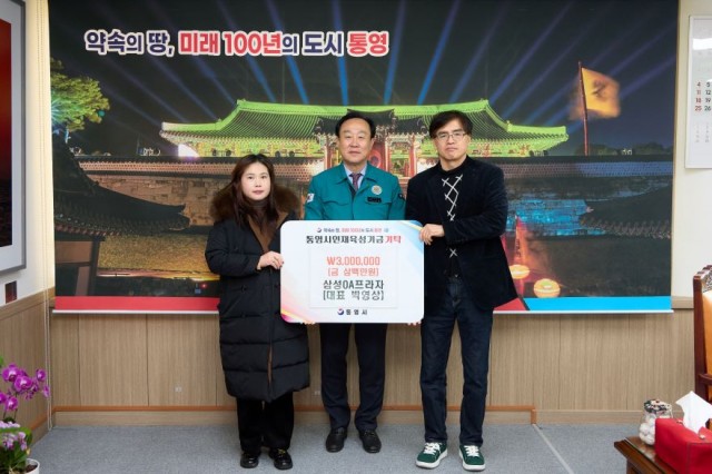 1 1. 28. - 삼성OA프라자 통영시 인재육성기금 300만원 기탁 1.jpg