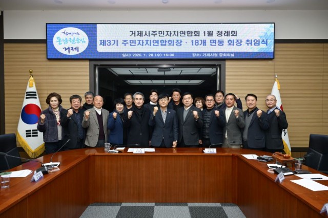 2026년 거제시 주민자치연합회 첫 정례회 개최1 2026년 거제시 주민자치연합회 첫 정례회 개최1.jpg