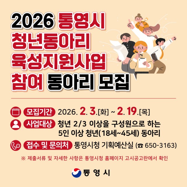 2 2. 3. - 통영시, 청년동아리 육성을 위한 생활 속 소모임 활동 지원.jpg