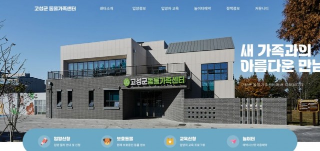 3 고성군, 동물가족센터 공식 홈페이지 개설(홈페이지 화면) 3 고성군, 동물가족센터 공식 홈페이지 개설(홈페이지 화면).jpg