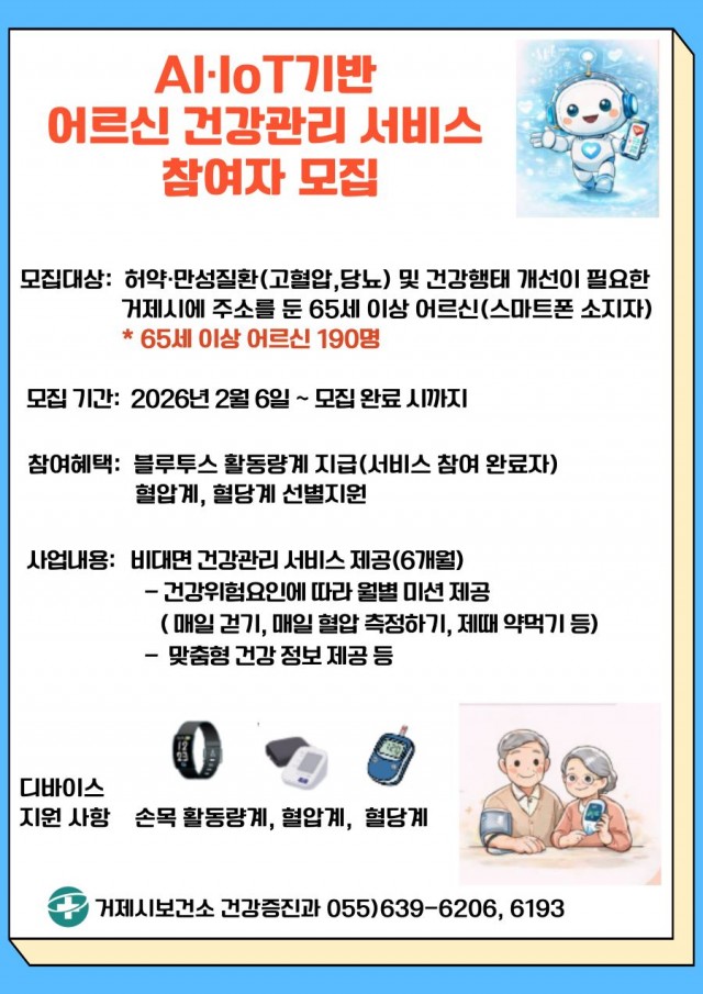 관련사진(거제시보건소, 2026년 AI·IoT기반 어르신 건강관리사업 참여자 모집) 관련사진(거제시보건소, 2026년 AI·IoT기반 어르신 건강관리사업 참여자 모집).jpg