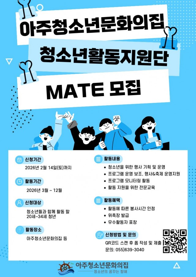 관련사진(아주청소년문화의집 청소년활동지원단 “MATE” 단원 모집).jpg