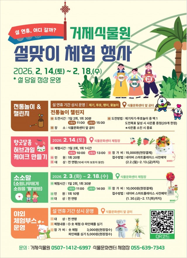 관련사진(거제식물원, 설맞이 체험 행사로 명절 분위기 ‘물씬’).jpg