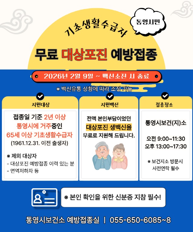 2. 4. - 2026년 통영시 무료 대상포진 예방접종 실시.jpg